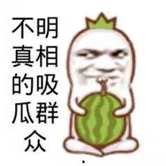 网红吃瓜文案搞笑图片大全,搞笑图片大盘点! 第1张 网红吃瓜文案搞笑图片大全,搞笑图片大盘点! 第1张